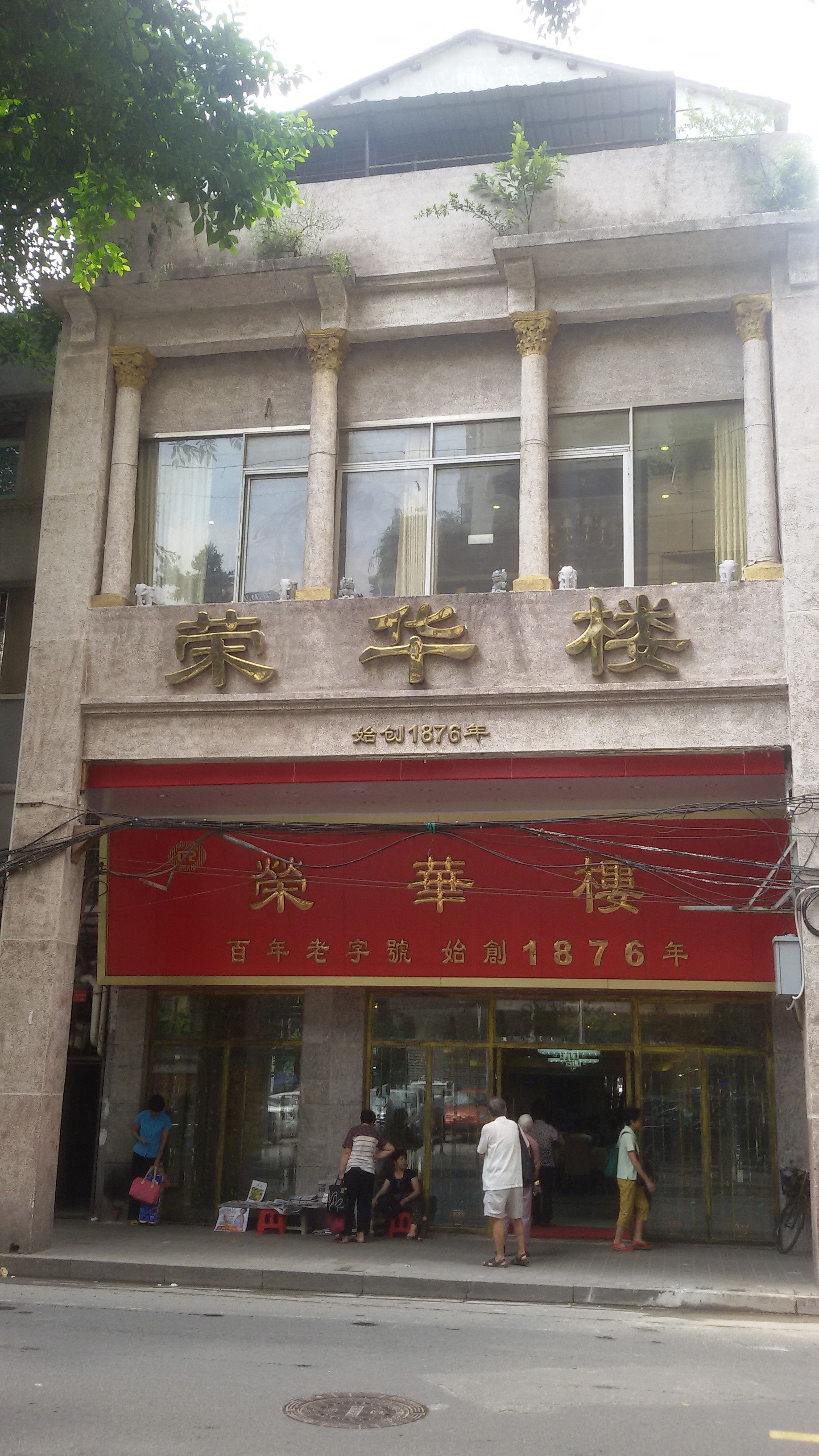 Wing Wah Lau (榮華樓) restaurant facade, Guangzhou